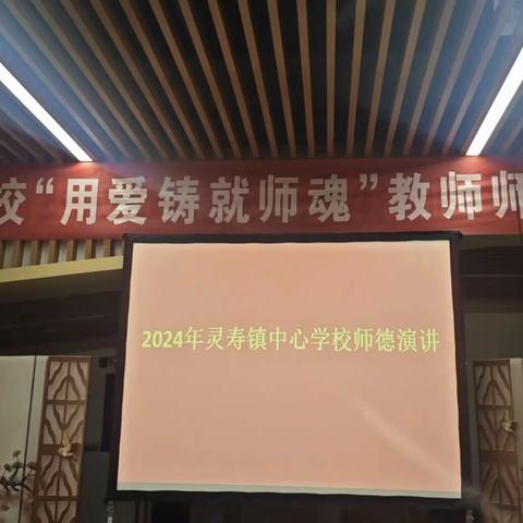 用爱铸就师魂——灵寿镇中心学校师德风采演讲比赛