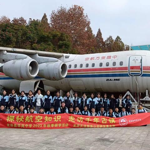 探秘航空知识，走访千年古镇——记龙游县华岗中学八（8）班2023秋季研学之旅