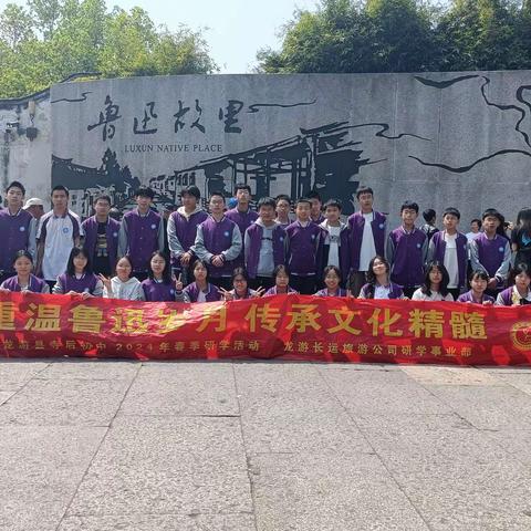 重温鲁迅岁月，传承文化精髓——记龙游县寺后中学八（4）班2024年春季研学之旅