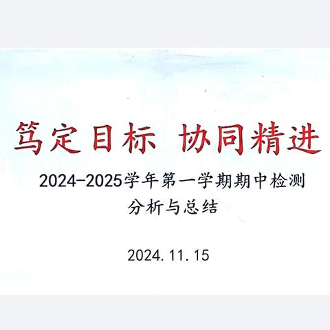 “笃定目标，协同精进”——二十一中长江路校区初三年级期中检测分析总结会