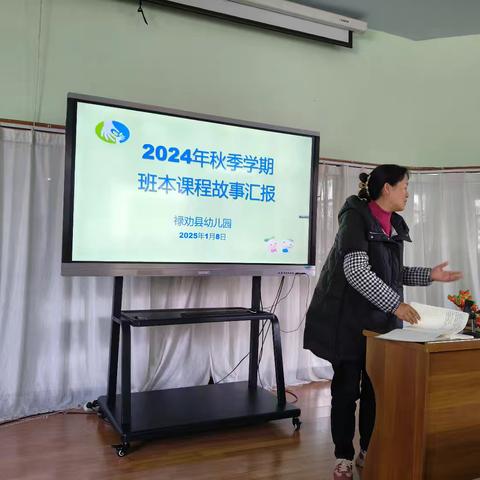 课随童心 精彩无限—禄劝县幼儿园2024秋季学期班本课程故事汇报