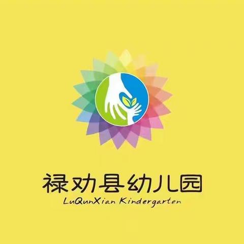 同心同行 共眸成长——禄劝彝族苗族自治县幼儿园2025春季学期第六届园级家委工作总结暨第七届家委主任换届选举活动