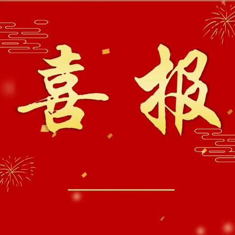 【喜报】硕果累累承佳绩，砥砺奋进再前行——仁化县中等职业学校教师获奖喜报