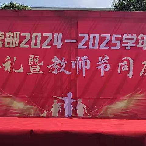 金秋九月逐梦季，踔厉奋发正当时——博德小学走读部2024—2025年第一学期开学典礼暨教师节同庆大会