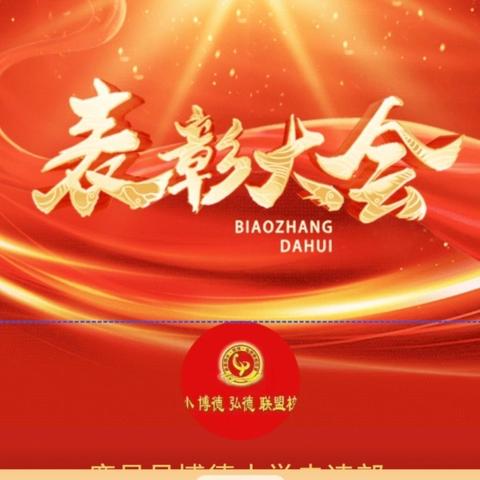 表彰先进树榜样 ﻿砥砺前行创辉煌 ——博德小学走读部隆重举行2025-2026学年第一学期期中考试表彰大会