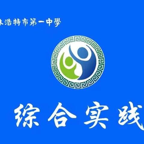 【锡市一中综合实践•473】 共筑消防梦，安全伴我行——锡市一中初二（1）班综合实践活动纪实