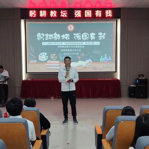 讲教育故事，展育人风采 ———龙西小学2023年青年教师“我的教育故事”演讲比赛