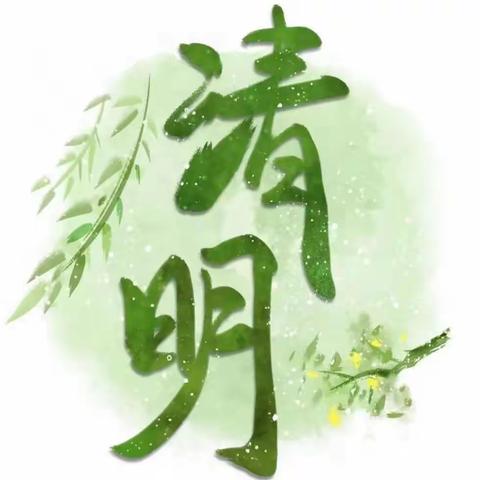 清明节放假通知及温馨提示