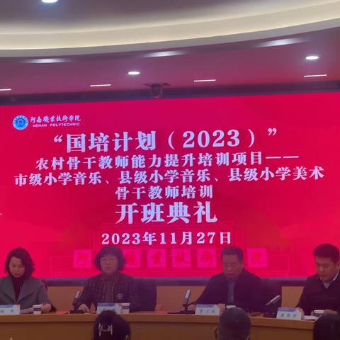 国培计划2023农村骨干教师能力提升培训项目——市级小学音乐、县级小学音乐、县级小学美术骨干教师培训开班仪式及第一天培训纪录篇