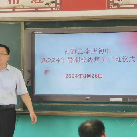 培训赋能 蓄力前行--李店中学2024年暑期教师培训活动