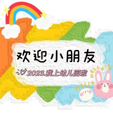 【用“心”遇见“新”的你】——滕州市实验幼儿园樱花苑园小班新生游园活动