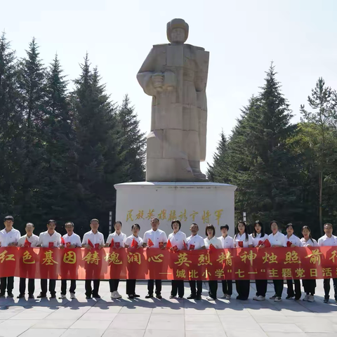 红色基因铸魂润心   英烈精神烛照前行 ——桦甸市城北小学七·一主题党日系列活动