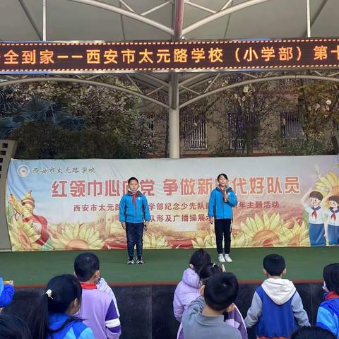 【太元教育】文明出行，安全到家——记西安市太元路学校（小学部）第十四周升旗仪式活动 西安市太元路学校小学部