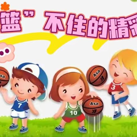 泰安高新区益贝尔幼儿园        “篮不住的精彩”中班双球比赛🏀