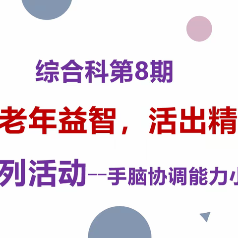 “老年益智，活出精彩”综合科第八期活动——手脑协调小游戏