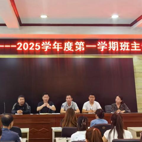 东兴镇中学2024—2025学年度第一学期班主任会议