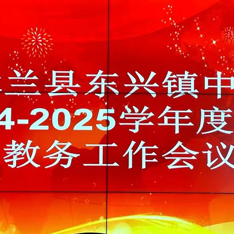 “教”书育人，“务”实工作，“处”处用心——木兰县东兴镇中学期初教务工作会议