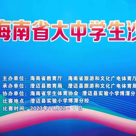 纵横“沙场” 激战博潭——我校排球代表队参加2023年海南省大中学生排球比赛简讯