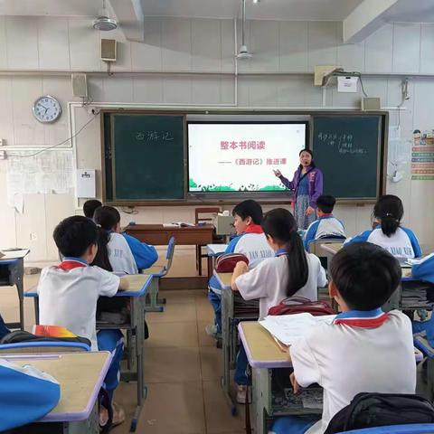 课题研究“小学语文高段整本书阅读”教学实践（六）       ——《西游记》阅读推进课