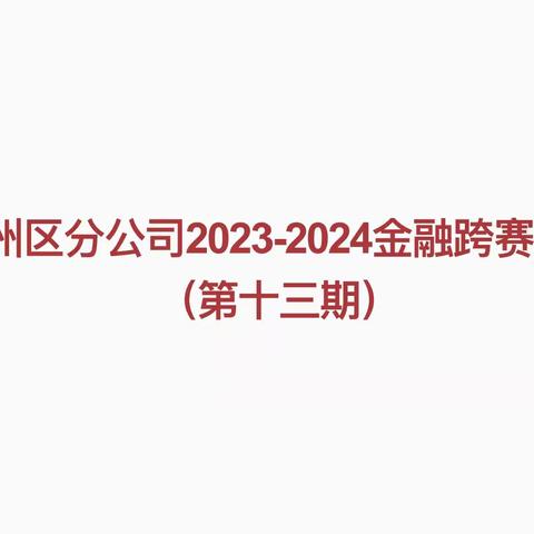 吉州区分公司2023-2024金融跨赛展播（第十三期）