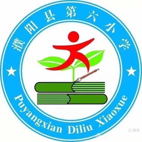 弘扬传统  文化长青                                                                   濮阳县第六小学白玉的简篇