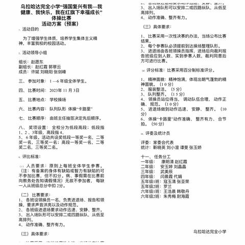 阳光体操，快乐成长——乌拉哈达完全小学“我健康，我快乐，我在红旗下幸福成长”队列体操比赛活动纪实