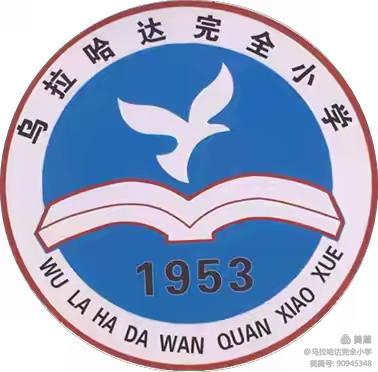 快乐寒假，安全护航——乌拉哈达完全小学寒假安全教育工作纪实