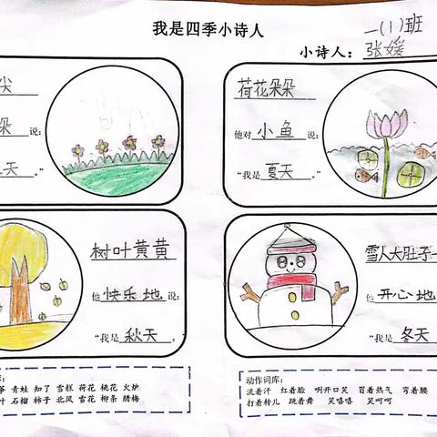 孩子眼中的缤纷四季——一（1）班特色作业仿写《四季》