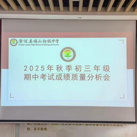 以分析促提升，以反思谋发展——澄迈县福山初级中学九年级秋季期中考试质量分析会纪实