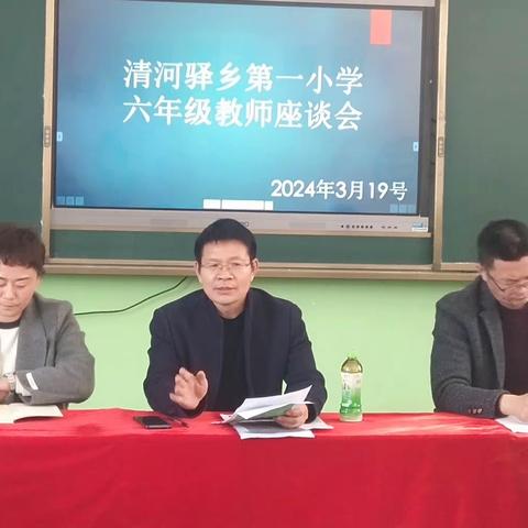 凝心聚力，惜时增效创佳绩——2024年清河驿乡中心校召开第一小学六年级教师座谈会