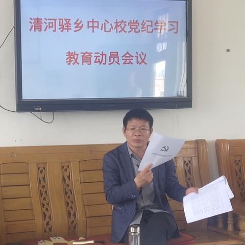 学党纪，强党性——清河驿乡中心校开展党纪学习教育动员会