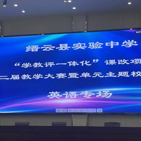 精彩绽放  “英”你成长——“学教评一体化”课改项目第二届英语教学大赛