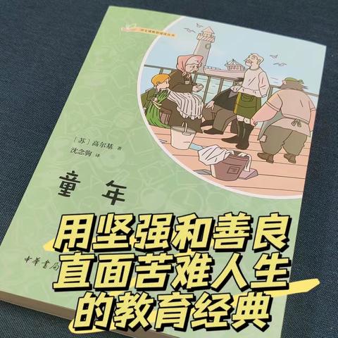 《童年》之笑与泪，经历与成长