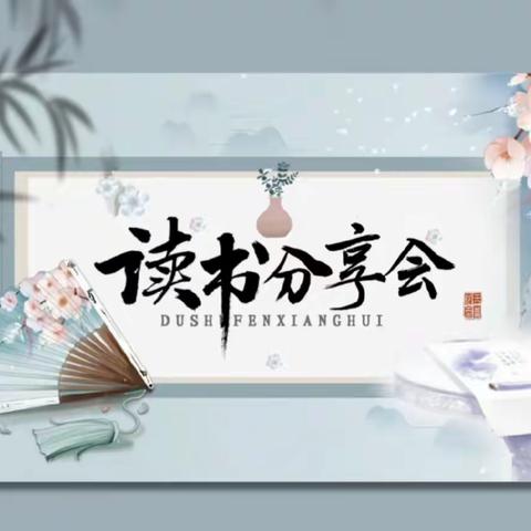 昆明学院教师教育学院22小教4班读书会分享活动(第22期)