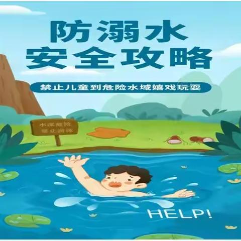 《珍爱生命，预防溺水》 ——套海幼儿园防溺水致家长一封信