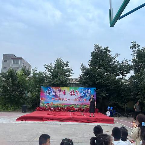 华南小学庆六一文艺汇演