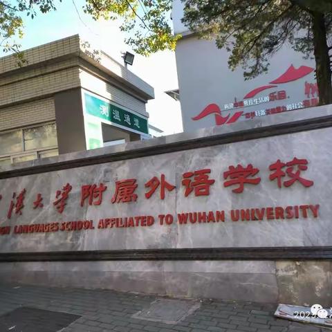 陕西省国培计划--初中优秀校长深度研修班走进武汉大学附属外国语学校