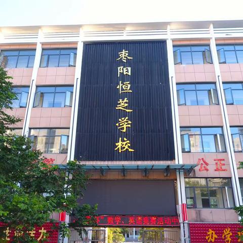 枣阳市恒芝学校 2024年春季入学须知