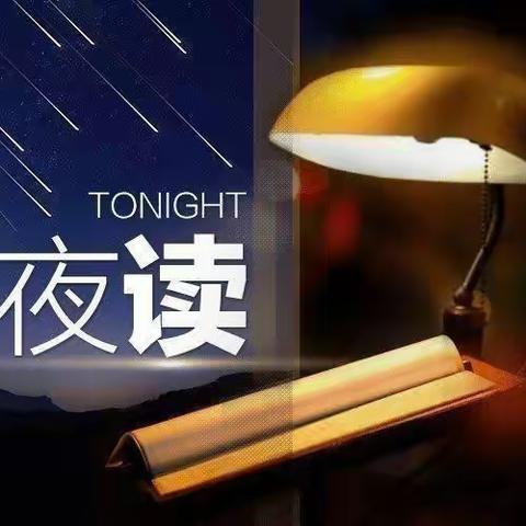 空中《小夜读》与您有约 （第二百七十八期）