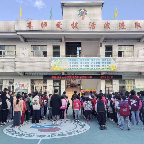 少年“篮”不住，拼搏正当时 ——都杨镇中心小学2023年度首届篮球嘉年华技能大赛