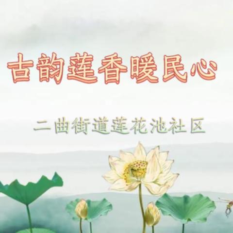 【莲花盛开一城好，古韵莲香暖民心】微网格，“莲”民心——莲花池社区党建品牌