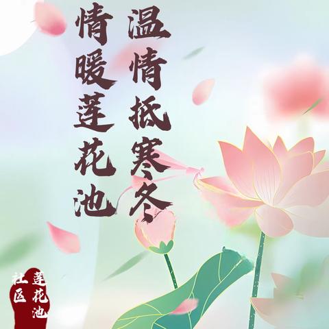 “温情抵寒冬，情暖莲花池”——二曲街道莲花池社区开展新春慰问活动