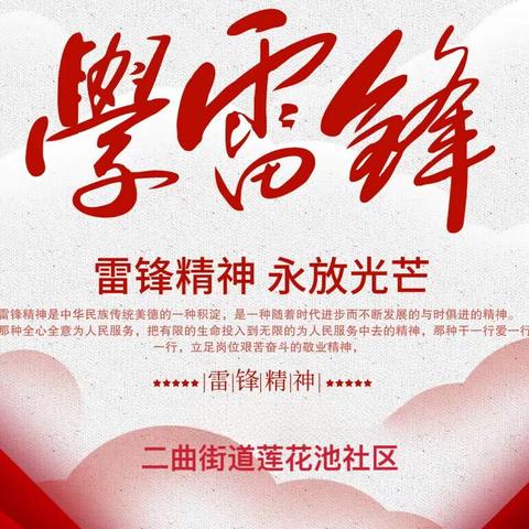 “ 学习雷锋见行动 环境整治树新风 ”——二曲街道莲花池社区开展学习雷锋志愿服务活动