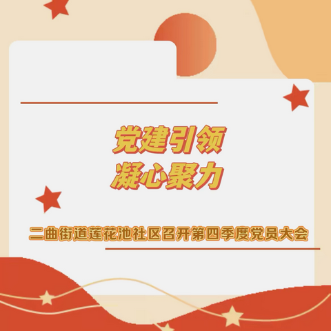 【党建引领 凝心聚力】二曲街道莲花池社区党支部召开第四季度党员大会