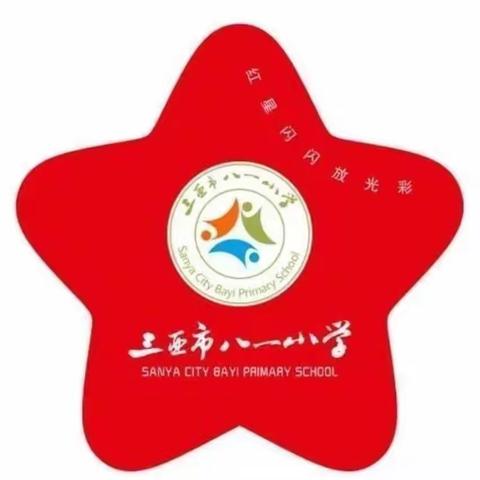 教研领航促成长，凝心聚力拓新程——2023秋季八一小学数学教研活动