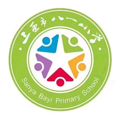 新学期  新起点 三亚市八一小学数学教研活动