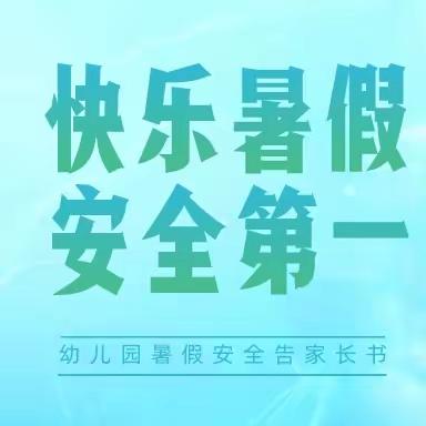 龙南市金鑫幼儿园温馨提示:快乐暑假，安全相伴💕