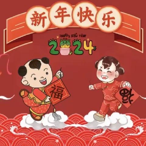 “萌龙贺岁，乐享成长” 恒星幼儿园大班组喜迎新年