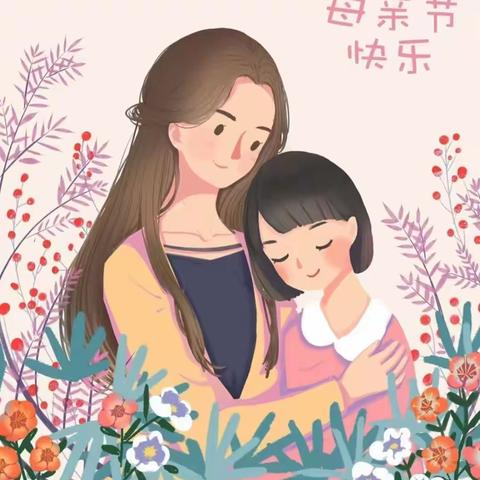 🌸童心表爱意，妈妈我爱你🌸—经典教育幼儿园中一班母亲节教育活动