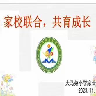 大马架小学《家校联合，共育成长》主题家长课